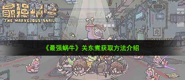 《最强蜗牛》关东煮获取方法介绍