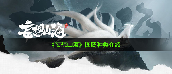 《妄想山海》图腾种类介绍