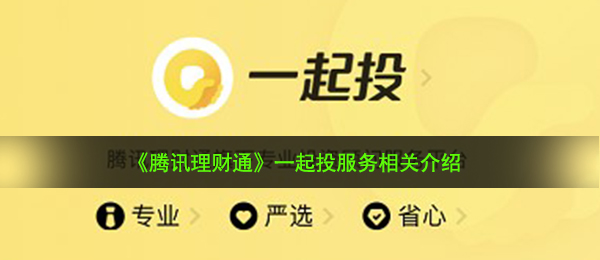 《腾讯理财通》一起投服务相关介绍