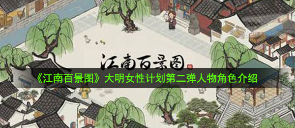 《江南百景图》大明女性计划第二弹人物角色介绍