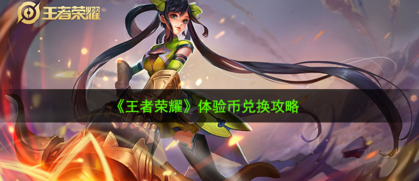 《王者荣耀》体验币兑换攻略