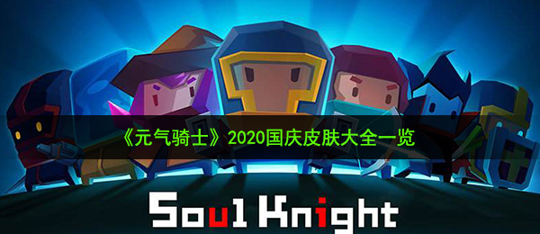 《元气骑士》2020国庆皮肤大全一览