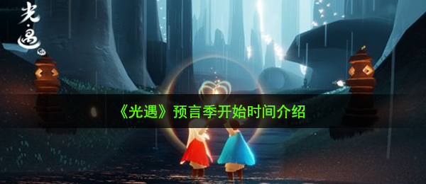 《光遇》预言季开始时间介绍