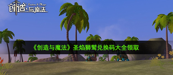 《创造与魔法》圣焰狮鹫兑换码大全领取