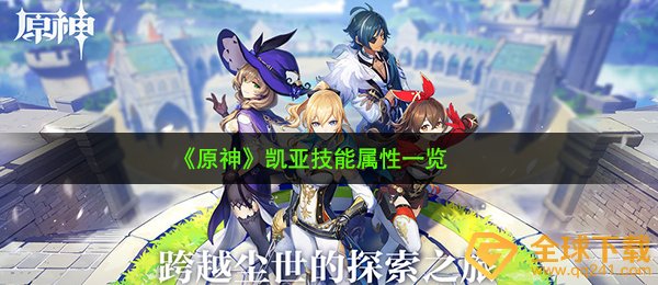 《原神》凯亚技能属性一览