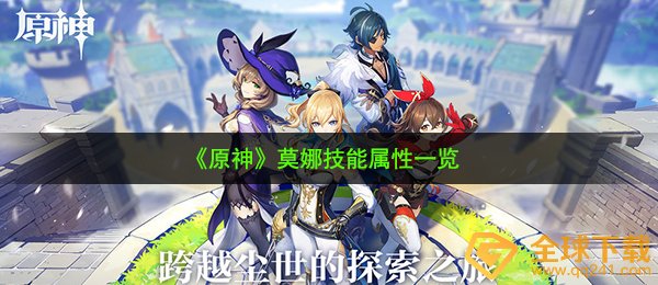 《原神》莫娜技能属性一览