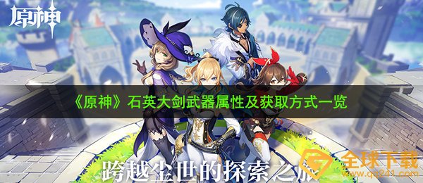 《原神》石英大剑武器属性及获取方式一览