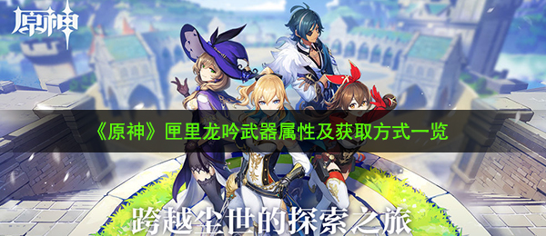 《原神》匣里龙吟武器属性及获取方式一览