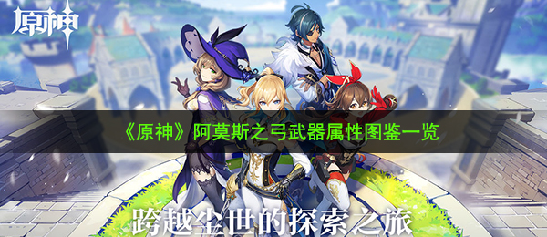 《原神》阿莫斯之弓武器属性图鉴一览