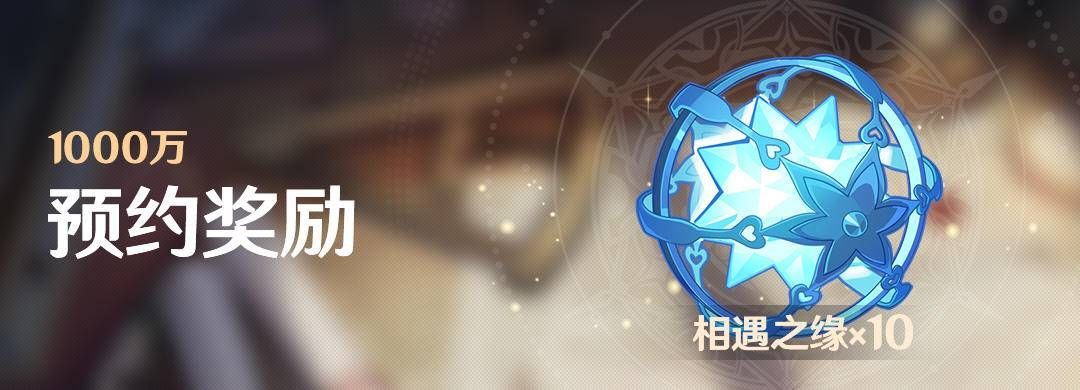 《原神》开服预约福利领取方法