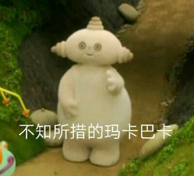 《抖音》?玛卡巴卡表情包大全分享