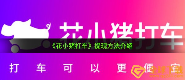 《花小猪打车》提现方法介绍