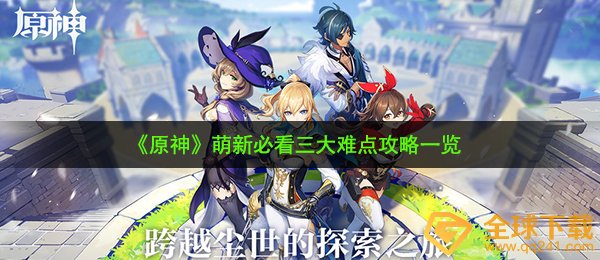 《原神》萌新必看三大难点攻略一览