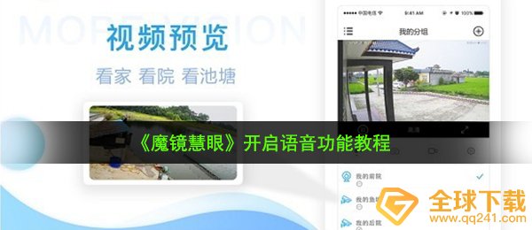 《魔镜慧眼》开启语音功能教程