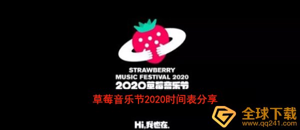 草莓音乐节2020时间表分享