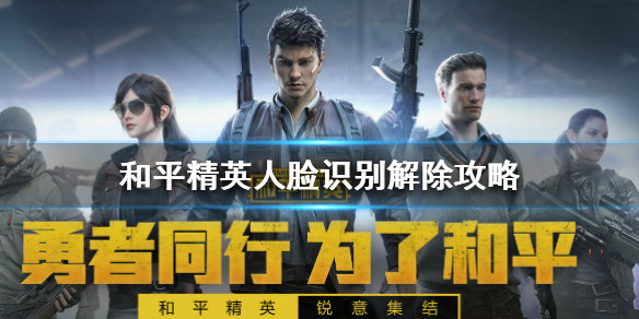 《和平精英》人脸识别解除方法