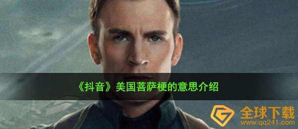 《抖音》美国菩萨梗的意思介绍