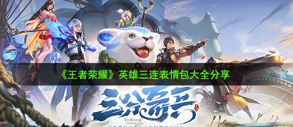 《王者荣耀》英雄三连表情包大全分享