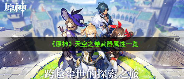 《原神》天空之卷武器属性一览
