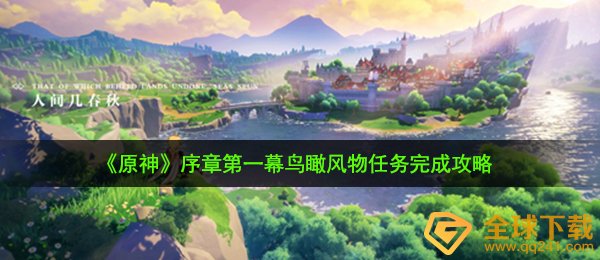 《原神》序章第一幕鸟瞰风物任务完成攻略
