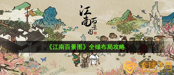 《江南百景图》全绿布局攻略