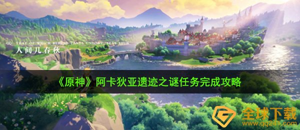 《原神》阿卡狄亚遗迹之谜任务完成攻略