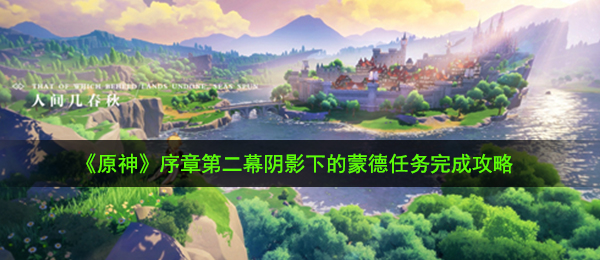 《原神》序章第二幕阴影下的蒙德任务完成攻略