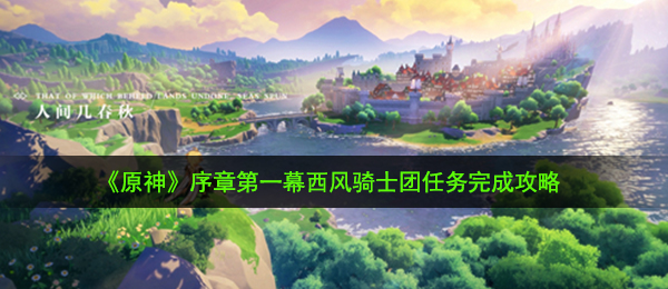 《原神》序章第一幕西风骑士团任务完成攻略