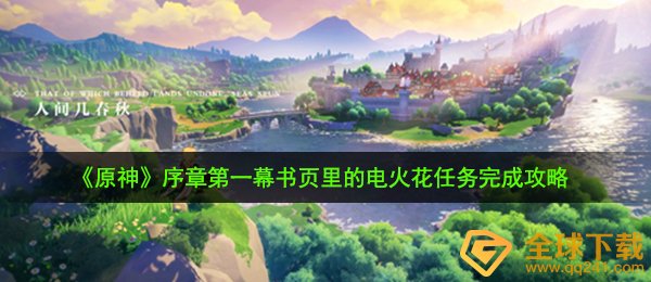 《原神》序章第一幕书页里的电火花任务完成攻略