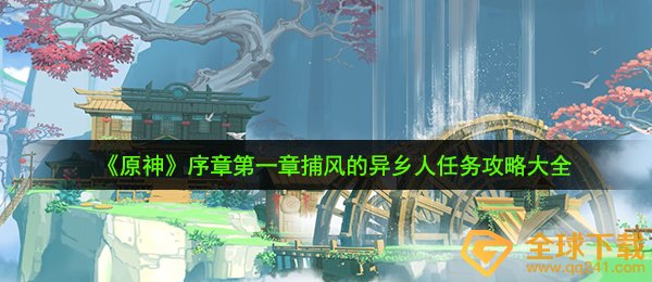 《原神》序章第一章捕风的异乡人任务攻略大全