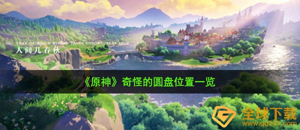 《原神》奇怪的圆盘位置一览