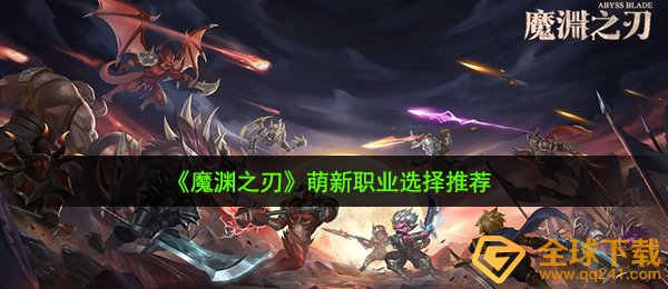《魔渊之刃》萌新职业选择推荐