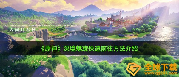 《原神》深境螺旋快速前往方法介绍