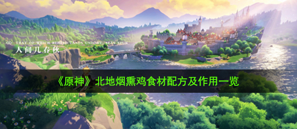 《原神》北地烟熏鸡食材配方及作用一览