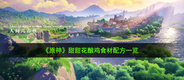 《原神》甜甜花酿鸡食材配方一览