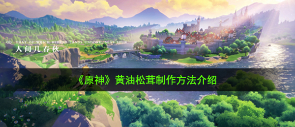 《原神》黄油松茸制作方法介绍