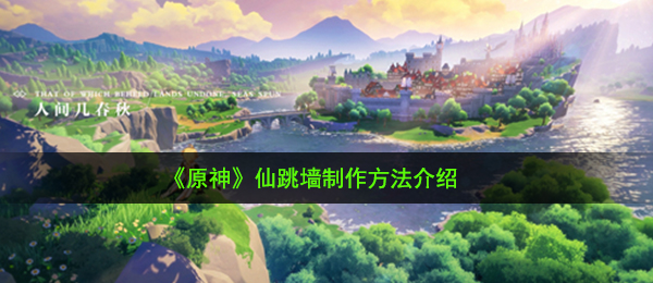 《原神》仙跳墙制作方法介绍