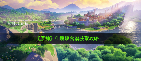 《原神》仙跳墙食谱获取攻略