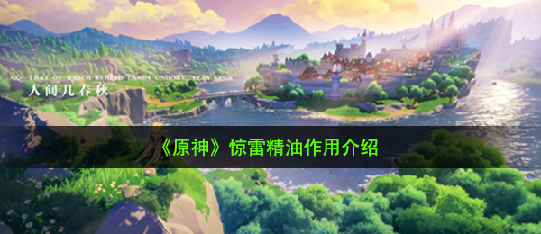 《原神》惊雷精油作用介绍