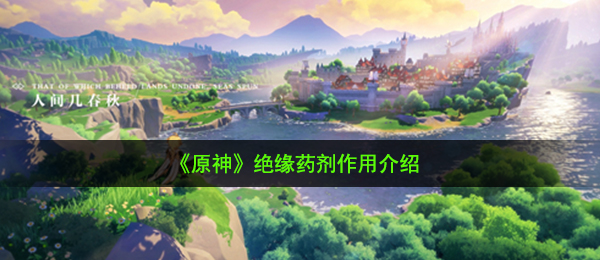《原神》绝缘药剂作用介绍