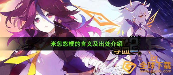 米忽悠梗的含义及出处介绍