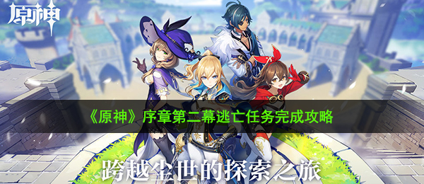 《原神》序章第二幕逃亡任务完成攻略