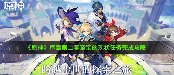 《原神》序章第二幕至宝的现状任务完成攻略