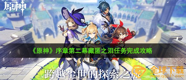 《原神》序章第二幕藏匿之泪任务完成攻略