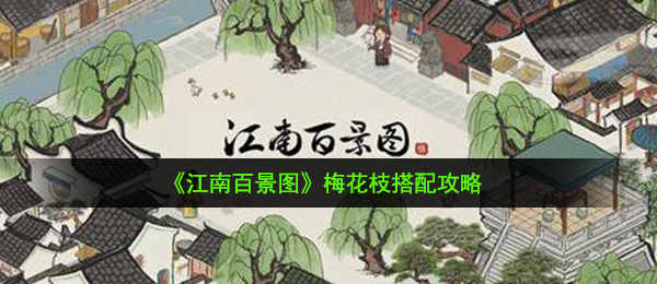 《江南百景图》梅花枝搭配攻略