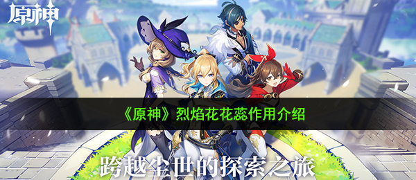 《原神》烈焰花花蕊作用介绍