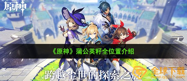 《原神》蒲公英籽全位置介绍