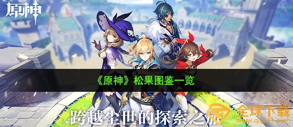 《原神》松果图鉴一览