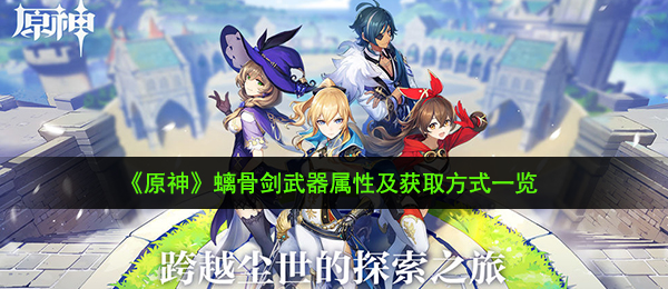 《原神》螭骨剑武器属性及获取方式一览