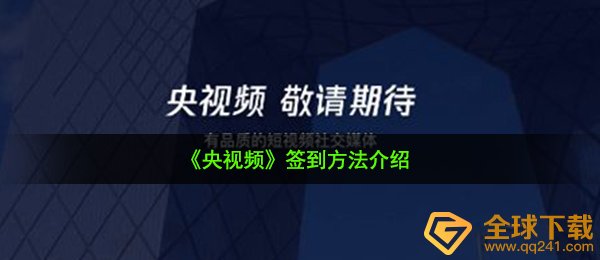 《央视频》签到方法介绍